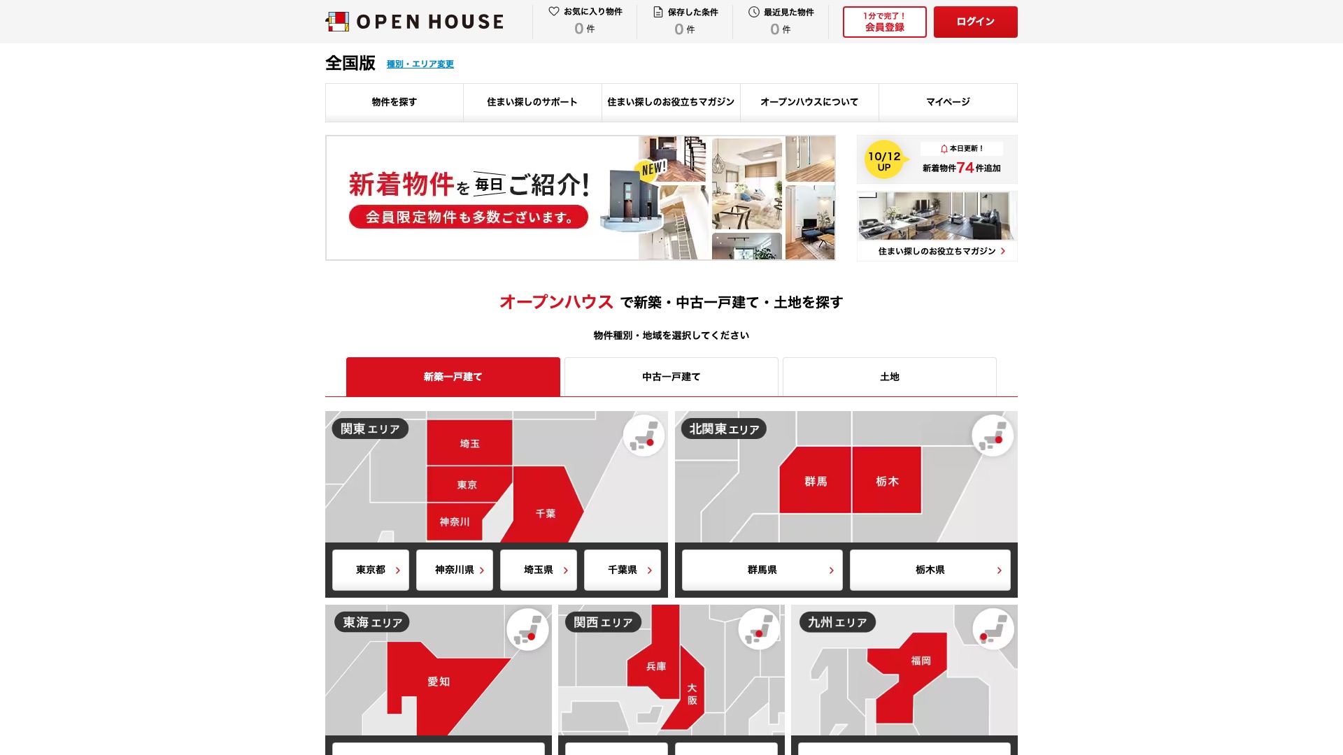 オープンハウス公式サイトのトップページ